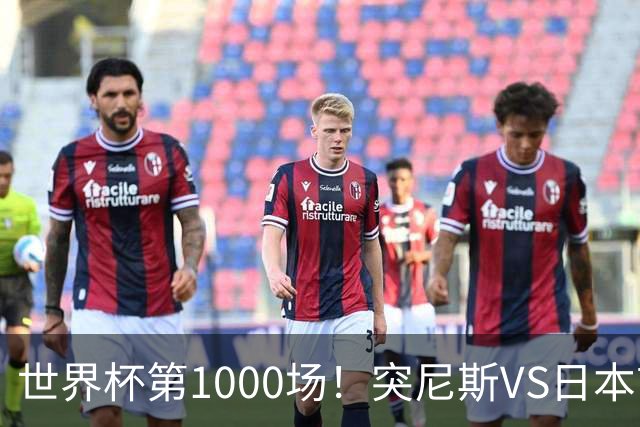 世界杯第1000场！突尼斯VS日本首发：伊东纯也汉尼拔先发