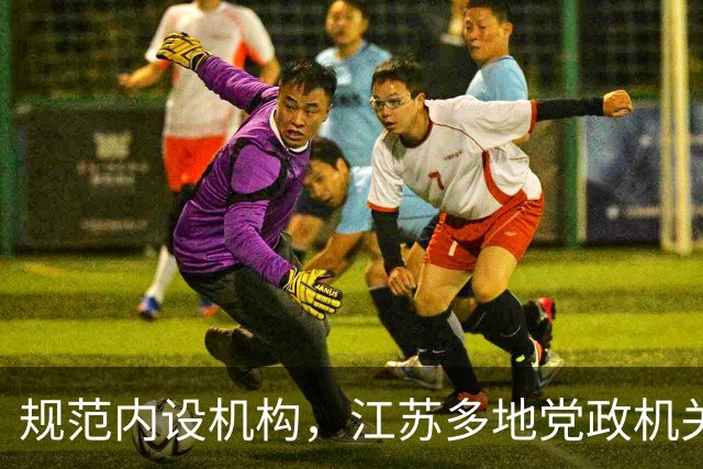 规范内设机构，江苏多地党政机关“处”改“科”、处长变科长